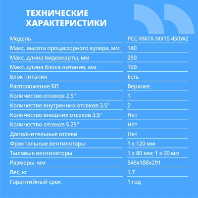 Корпус CBR Корпус mATX Minitower MX10, c БП PSU-ATX450-08EC (450W/80mm), 2*USB 2.0, HD Audio+Mic, Black PCC-MATX-MX10-450W2 Корпус CBR Корпус mATX Minitower MX10, c БП PSU-ATX450-08EC (450W/80mm), 2*USB 2.0, HD Audio+Mic, Black PCC-MATX-MX10-450W2