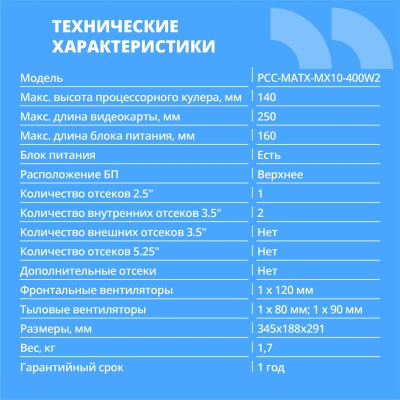 Корпус CBR Корпус mATX Minitower MX10, c БП PSU-ATX400-08EC (400W/80mm), 2*USB 2.0, HD Audio+Mic, Black PCC-MATX-MX10-400W2 Корпус CBR Корпус mATX Minitower MX10, c БП PSU-ATX400-08EC (400W/80mm), 2*USB 2.0, HD Audio+Mic, Black PCC-MATX-MX10-400W2