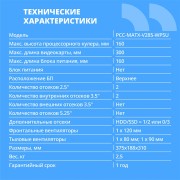 Корпус CBR Корпус mATX Minitower V285, без БП, 1*USB 3.0 Type-C, 1*USB 3.0, 1*USB 2.0, HD Audio+Mic, Black PCC-MATX-V285-WPSU