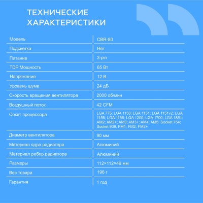 Охлаждающие системы CBR CBR80 Кулер для процессора Socket 775/1155/1156/1150/1151/1200/1700/940/AM2/АМ2+/АМ3/AM3+/FM1/FM2/AM4/AM5, TDP 65W, 90mm Fan, 2000RPM, HB, 3pin, 23.6db Охлаждающие системы CBR CBR80 Кулер для процессора Socket 775/1155/1156/1150/1151/1200/1700/940/AM2/АМ2+/АМ3/AM3+/FM1/FM2/AM4/AM5, TDP 65W, 90mm Fan, 2000RPM, HB, 3pin, 23.6db