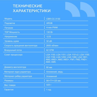 Охлаждающие системы CBR CBR-CC-3130-RGB-PWM Кулер для процессора, Al+Cu, 3 heat pipes, Socket 775/1366/1155/1156/1150/1151/1200/1700/AM2/АМ2+/АМ3/AM3+/FM1/FM2/AM4/AM5, TDP 130W, 90mm Fan, 2600RPM, HB, PWM, 32db Охлаждающие системы CBR CBR-CC-3130-RGB-PWM Кулер для процессора, Al+Cu, 3 heat pipes, Socket 775/1366/1155/1156/1150/1151/1200/1700/AM2/АМ2+/АМ3/AM3+/FM1/FM2/AM4/AM5, TDP 130W, 90mm Fan, 2600RPM, HB, PWM, 32db