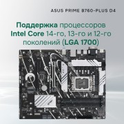 Материнская плата ASUS PRIME B760-PLUS D4 (Socket 1700, ATX, 4xDDR4(128GB),VGA/DP/HDMI, 1xPCIe 5.0x16/1xPCIe 4.0x16/2xPCIe 3.0, 1xLAN (2.5GbE), 4xSATA 6Gb/s, 3xM.2, 1xM.2 E key, 1xType-C, 3xUSB 3.2, 2xUSB 2.0)