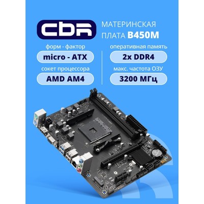 Материнская плата CBR B450M V1 Socket AM4, 2*DDR4, mATX, VGA+HDMI, 1*PCIEx16/1*PCIEx1/1*M.2(NVME & SATA), 4*SATA3, 4*USB2+4*USB3, Glan Материнская плата CBR B450M V1 Socket AM4, 2*DDR4, mATX, VGA+HDMI, 1*PCIEx16/1*PCIEx1/1*M.2(NVME & SATA), 4*SATA3, 4*USB2+4*USB3, Glan