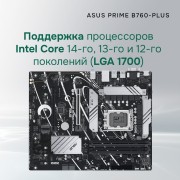 Материнская плата ASUS PRIME B760-PLUS (Socket 1700, ATX, 4xDDR5(192GB), DP/HDMI, 2xPCIe 4.0x16/1xPCIe 4.0, 1xLAN (2.5GbE), 4xSATA 6Gb/s, 3xM.2, 2xUSB 3.2, 4xUSB 2.0, 1xPS/2) 90MB1EF0-M1EAY0