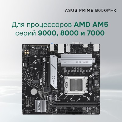 Материнская плата ASUS PRIME B650M-K (Socket AM5, mATX, 2xDDR5(96GB), VGA/HDMI 2.1, 1xPCIe 4.0x16/2xPCIe 4.0, 1xLAN (2.5GbE), 4xSATA 6Gb/s, 2xM.2, 4xUSB 3.2, 4xUSB 2.0, 1xPS/2) Материнская плата ASUS PRIME B650M-K (Socket AM5, mATX, 2xDDR5(96GB), VGA/HDMI 2.1, 1xPCIe 4.0x16/2xPCIe 4.0, 1xLAN (2.5GbE), 4xSATA 6Gb/s, 2xM.2, 4xUSB 3.2, 4xUSB 2.0, 1xPS/2)