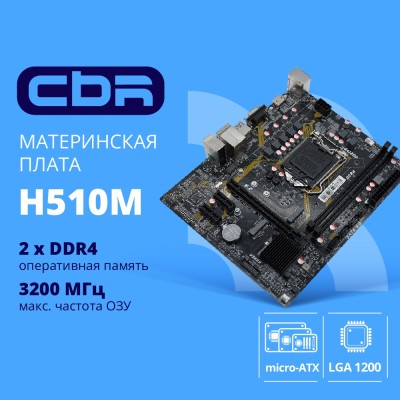 Материнская плата CBR H510M Chipset 470, Socket 1200, 2*DDR4, mATX, VGA+HDMI, 1*PCIEx16,1*PCIEx1,1*M.2 (PCIe NVMe Gen3 x4), 3*SATA3, 2*USB2.0 + 2*USB3.0, LAN 1Gb Материнская плата CBR H510M Chipset 470, Socket 1200, 2*DDR4, mATX, VGA+HDMI, 1*PCIEx16,1*PCIEx1,1*M.2 (PCIe NVMe Gen3 x4), 3*SATA3, 2*USB2.0 + 2*USB3.0, LAN 1Gb