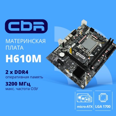 Материнская плата CBR H610M Chipset H610, Socket 1700, 2*DDR4, mATX, VGA+HDMI, 1*PCIEx16,2*PCIEx1,1*M.2(PCIe NVMe Gen3 x4 ), 3*SATA3, 2*USB2.0 + 2*USB3.0, LAN 1Gb Материнская плата CBR H610M Chipset H610, Socket 1700, 2*DDR4, mATX, VGA+HDMI, 1*PCIEx16,2*PCIEx1,1*M.2(PCIe NVMe Gen3 x4 ), 3*SATA3, 2*USB2.0 + 2*USB3.0, LAN 1Gb