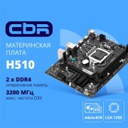 Материнская плата CBR H510 Chipset 470, Socket 1200, 2*DDR4, mATX, DP+2*HDMI, 1*PCIEx16,1*PCIEx1,2*M.2(NVME,SATA), 3*SATA3, 2*USB 2.0 + 4*USB3.0, LAN 1Gb