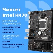 Материнская плата CBR H510 Chipset 470, Socket 1200, 2*DDR4, mATX, DP+2*HDMI, 1*PCIEx16,1*PCIEx1,2*M.2(NVME,SATA), 3*SATA3, 2*USB 2.0 + 4*USB3.0, LAN 1Gb