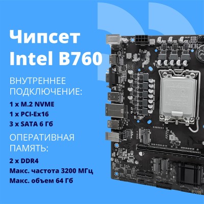Материнская плата CBR B760-D4 Chipset B760, Socket 1700, 2*DDR4, mATX, HDMI+VGA, 1*PCIEx16, 1*PCIEx1, 1*M.2 (NVME), 3*SATA3, 4*USB 2.0 + 2*USB3.0, LAN 1Gb OEM УПАКОВКА Материнская плата CBR B760-D4 Chipset B760, Socket 1700, 2*DDR4, mATX, HDMI+VGA, 1*PCIEx16, 1*PCIEx1, 1*M.2 (NVME), 3*SATA3, 4*USB 2.0 + 2*USB3.0, LAN 1Gb OEM УПАКОВКА