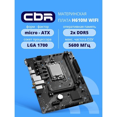 Материнская плата CBR H610M WiFi Chipset H610, Socket 1700, 2*DDR5, mATX, DP+HDMI, 1*PCIEx16,1*PCIEx1,1*M.2 NVME, 3*SATA3, 4*USB 2.0 + 2*USB3.0,WiFi, LAN 1Gb Материнская плата CBR H610M WiFi Chipset H610, Socket 1700, 2*DDR5, mATX, DP+HDMI, 1*PCIEx16,1*PCIEx1,1*M.2 NVME, 3*SATA3, 4*USB 2.0 + 2*USB3.0,WiFi, LAN 1Gb