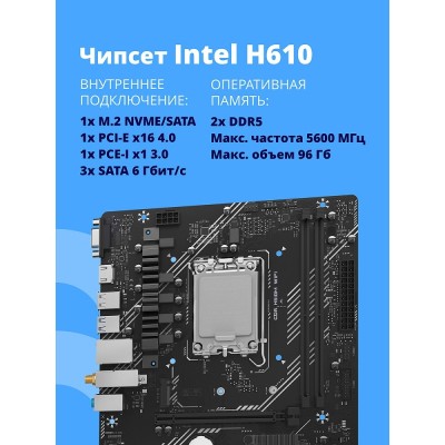 Материнская плата CBR H610M WiFi Chipset H610, Socket 1700, 2*DDR5, mATX, DP+HDMI, 1*PCIEx16,1*PCIEx1,1*M.2 NVME, 3*SATA3, 4*USB 2.0 + 2*USB3.0,WiFi, LAN 1Gb Материнская плата CBR H610M WiFi Chipset H610, Socket 1700, 2*DDR5, mATX, DP+HDMI, 1*PCIEx16,1*PCIEx1,1*M.2 NVME, 3*SATA3, 4*USB 2.0 + 2*USB3.0,WiFi, LAN 1Gb