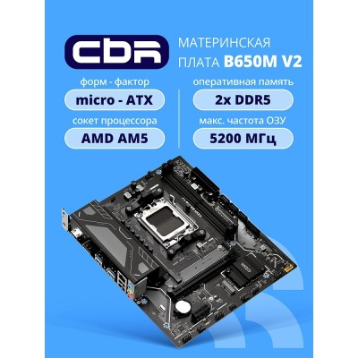 Материнская плата CBR B650M V2 Chipset B650, Socket AM5, 2*DDR5, mATX, DP+HDMI, 1*PCIEx16,1*PCIEx1,1*M.2 NVME, 3*SATA3, 2*USB 2.0 + 4*USB3.2, LAN 1Gb Материнская плата CBR B650M V2 Chipset B650, Socket AM5, 2*DDR5, mATX, DP+HDMI, 1*PCIEx16,1*PCIEx1,1*M.2 NVME, 3*SATA3, 2*USB 2.0 + 4*USB3.2, LAN 1Gb