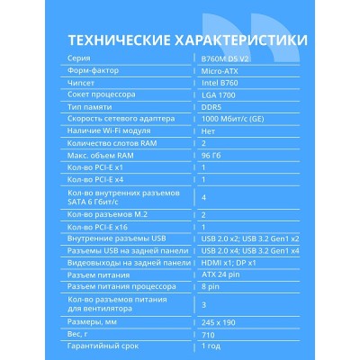 Материнская плата CBR B760M D5 V2 Chipset B760, Socket 1700, 2*DDR5, mATX, DP+HDMI, 1*PCIEx16,1*PCIEx1,2*M.2 NVME, 3*SATA3, 2*USB 2.0 + 4*USB3.2, LAN 1Gb Материнская плата CBR B760M D5 V2 Chipset B760, Socket 1700, 2*DDR5, mATX, DP+HDMI, 1*PCIEx16,1*PCIEx1,2*M.2 NVME, 3*SATA3, 2*USB 2.0 + 4*USB3.2, LAN 1Gb