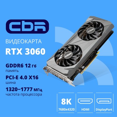 Видеокарта CBR RTX3060 12Gb GDDR6, 192bit, 3*DP + 1*HDMI 2.1, 170W, Ret VGA-STX3060-12G-RTL Видеокарта CBR RTX3060 12Gb GDDR6, 192bit, 3*DP + 1*HDMI 2.1, 170W, Ret VGA-STX3060-12G-RTL