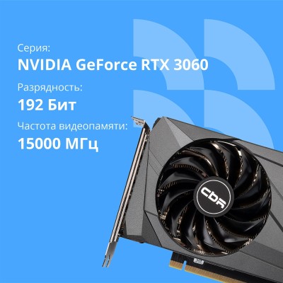 Видеокарта CBR RTX3060 12Gb GDDR6, 192bit, 3*DP + 1*HDMI 2.1, 170W, Ret VGA-STX3060-12G-RTL Видеокарта CBR RTX3060 12Gb GDDR6, 192bit, 3*DP + 1*HDMI 2.1, 170W, Ret VGA-STX3060-12G-RTL