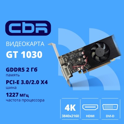Видеокарта CBR GT1030 2Gb GDDR5, 64bit, 1228-1468Mhz, 1*HDMI + 1*DVI, 30W, Ret VGA-STX1030-2G-RTL Видеокарта CBR GT1030 2Gb GDDR5, 64bit, 1228-1468Mhz, 1*HDMI + 1*DVI, 30W, Ret VGA-STX1030-2G-RTL