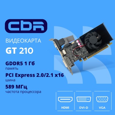 Видеокарта CBR G210 1Gb DDR3, 64bit, 589Mhz, 1*HDMI + 1*DVI + 1*VGA, 31W, (GT 210), Ret VGA-STX210-1G-RTL Видеокарта CBR G210 1Gb DDR3, 64bit, 589Mhz, 1*HDMI + 1*DVI + 1*VGA, 31W, (GT 210), Ret VGA-STX210-1G-RTL