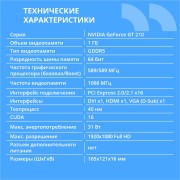 Видеокарта CBR G210 1Gb DDR3, 64bit, 589Mhz, 1*HDMI + 1*DVI + 1*VGA, 31W, (GT 210), Ret VGA-STX210-1G-RTL