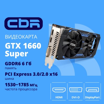 Видеокарта CBR GTX1660 Super 6Gb GDDR6, 192bit, 1530-1785Mhz, 1*DP + 1*HDMI + 1*DVI, 125W, Ret VGA-STX1660S-6G-RTL Видеокарта CBR GTX1660 Super 6Gb GDDR6, 192bit, 1530-1785Mhz, 1*DP + 1*HDMI + 1*DVI, 125W, Ret VGA-STX1660S-6G-RTL