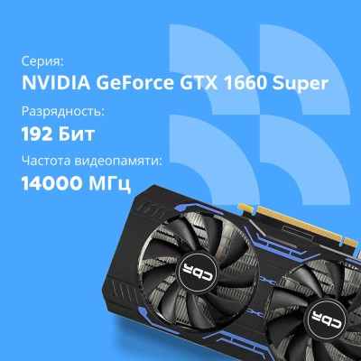 Видеокарта CBR GTX1660 Super 6Gb GDDR6, 192bit, 1530-1785Mhz, 1*DP + 1*HDMI + 1*DVI, 125W, Ret VGA-STX1660S-6G-RTL Видеокарта CBR GTX1660 Super 6Gb GDDR6, 192bit, 1530-1785Mhz, 1*DP + 1*HDMI + 1*DVI, 125W, Ret VGA-STX1660S-6G-RTL