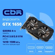 Видеокарта CBR GTX1650 4Gb GDDR6, 128bit, 1410-1590Mhz, 1*DP + 1*HDMI + 1*DVI, 75W, Ret VGA-STX1650-4G-RTL