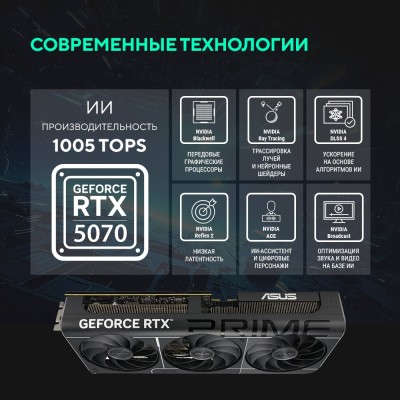 Видеокарта ASUS GeForce RTX5070 12GB GDDR7 192bit 3*DP/HDMI (PRIME-RTX5070-O12G) RTL Видеокарта ASUS GeForce RTX5070 12GB GDDR7 192bit 3*DP/HDMI (PRIME-RTX5070-O12G) RTL