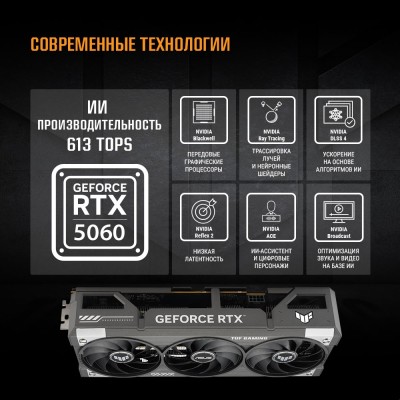 Видеокарта ASUS GeForce RTX5060 8Gb DDR7 128 bit 3*DP/HDMI 3FAN (TUF-RTX5060-O8G-GAMING) RTL Видеокарта ASUS GeForce RTX5060 8Gb DDR7 128 bit 3*DP/HDMI 3FAN (TUF-RTX5060-O8G-GAMING) RTL