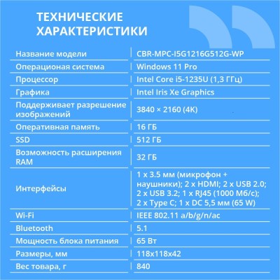 мини компьютер CBR MiniPC-DT002 (Intel i5-1235U /16Gb DDR4/512Gb SSD PCIe / W11Pro / 2 х USB 2.0, 2 х HDMI, 2 х USB 3.2, USB-C 3.0, USB-C 2.0, 3.5mm Combo Jack, RJ-45, VESA 75*75/100*100 ) мини компьютер CBR MiniPC-DT002 (Intel i5-1235U /16Gb DDR4/512Gb SSD PCIe / W11Pro / 2 х USB 2.0, 2 х HDMI, 2 х USB 3.2, USB-C 3.0, USB-C 2.0, 3.5mm Combo Jack, RJ-45, VESA 75*75/100*100 )