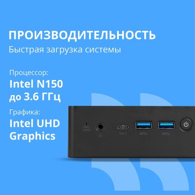 мини компьютер CBR MiniPC-SMCR-DT01(Intel N150/8Gb DDR4/256Gb SSD PCIe / W11Pro /RJ45*1, HDMI*2, USB-A*4, USB Type-C *1, 3.5mm Combo Jack, RJ-45, 124.5*112) мини компьютер CBR MiniPC-SMCR-DT01(Intel N150/8Gb DDR4/256Gb SSD PCIe / W11Pro /RJ45*1, HDMI*2, USB-A*4, USB Type-C *1, 3.5mm Combo Jack, RJ-45, 124.5*112)